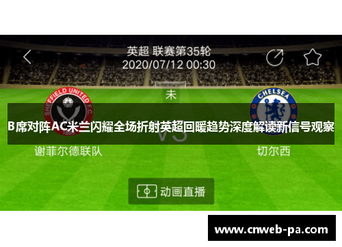 B席对阵AC米兰闪耀全场折射英超回暖趋势深度解读新信号观察 B席对阵AC米兰闪耀全场折射英超回暖趋势深度解读新信号观察