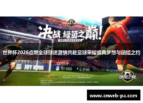 世界杯2026点燃全球球迷激情共赴足球荣耀盛典梦想与团结之约