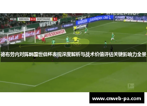 德布劳内对阵韩国世俱杯表现深度解析与战术价值评估关键影响力全景