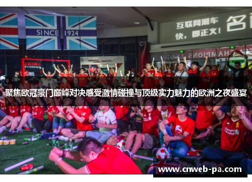 聚焦欧冠豪门巅峰对决感受激情碰撞与顶级实力魅力的欧洲之夜盛宴