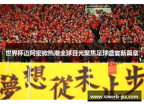 世界杯迈阿密掀热潮全球目光聚焦足球盛宴新篇章 世界杯迈阿密掀热潮全球目光聚焦足球盛宴新篇章