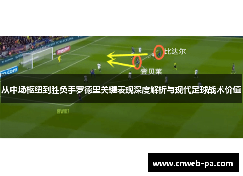 从中场枢纽到胜负手罗德里关键表现深度解析与现代足球战术价值