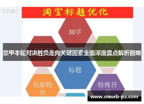 意甲本轮对决胜负走向关键因素全面深度盘点解析前瞻