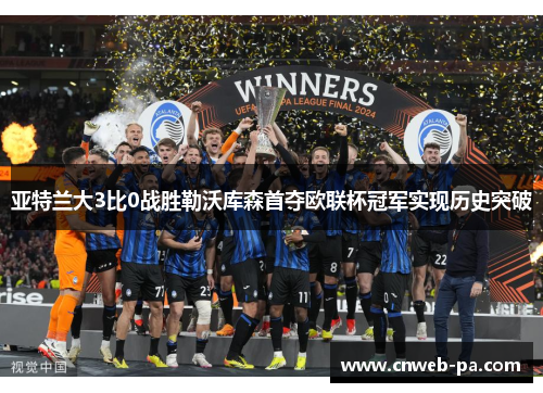 亚特兰大3比0战胜勒沃库森首夺欧联杯冠军实现历史突破