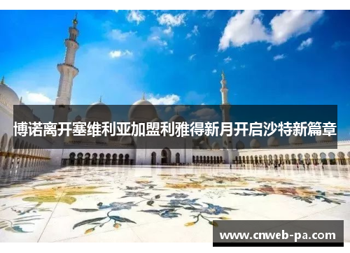 博诺离开塞维利亚加盟利雅得新月开启沙特新篇章