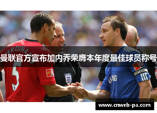 曼联官方宣布加内乔荣膺本年度最佳球员称号