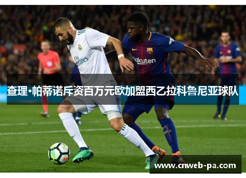 查理·帕蒂诺斥资百万元欧加盟西乙拉科鲁尼亚球队 查理·帕蒂诺斥资百万元欧加盟西乙拉科鲁尼亚球队