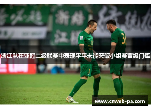 浙江队在亚冠二级联赛中表现平平未能突破小组赛晋级门槛
