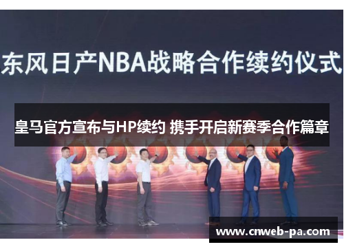 皇马官方宣布与HP续约 携手开启新赛季合作篇章