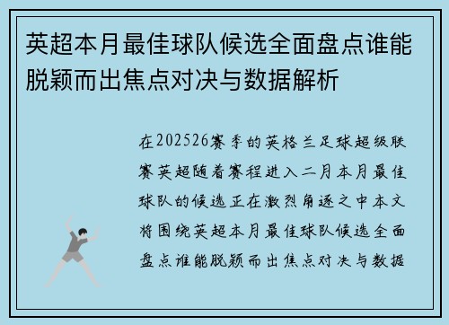 英超本月最佳球队候选全面盘点谁能脱颖而出焦点对决与数据解析