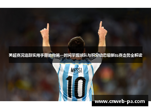 英超赛况追踪实用手册助你第一时间掌握球队与积分动态最新比赛走势全解读