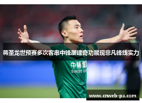蒋圣龙世预赛多次客串中锋屡建奇功展现非凡锋线实力