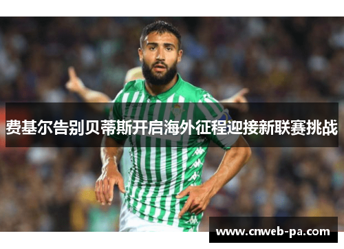 费基尔告别贝蒂斯开启海外征程迎接新联赛挑战
