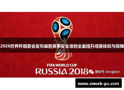 2026世界杯组委会发布最新赛事安全准则全面提升观赛体验与保障 2026世界杯组委会发布最新赛事安全准则全面提升观赛体验与保障