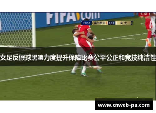 女足反假球黑哨力度提升保障比赛公平公正和竞技纯洁性