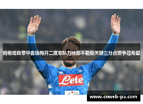 姆希塔良意甲客场梅开二度率队力挫那不勒斯关键三分点燃争冠希望