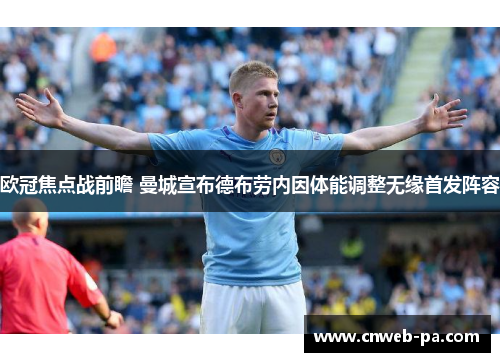 欧冠焦点战前瞻 曼城宣布德布劳内因体能调整无缘首发阵容