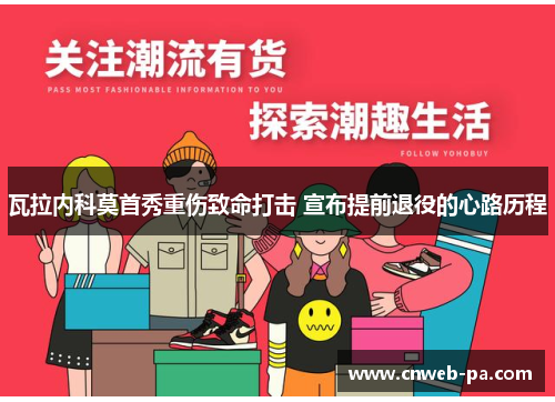 瓦拉内科莫首秀重伤致命打击 宣布提前退役的心路历程