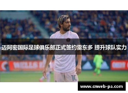 迈阿密国际足球俱乐部正式签约雷东多 提升球队实力