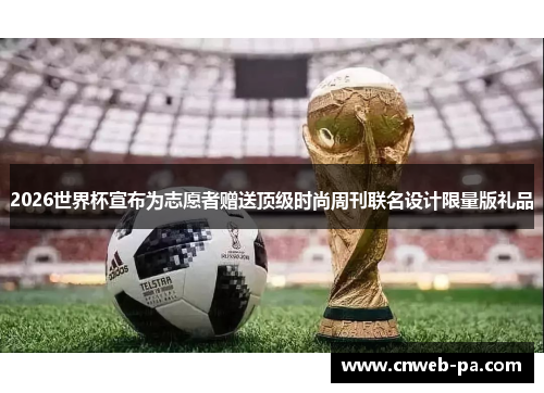 2026世界杯宣布为志愿者赠送顶级时尚周刊联名设计限量版礼品