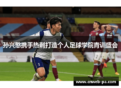 孙兴慜携手热刺打造个人足球学院青训盛会
