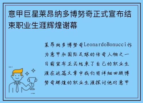 意甲巨星莱昂纳多博努奇正式宣布结束职业生涯辉煌谢幕
