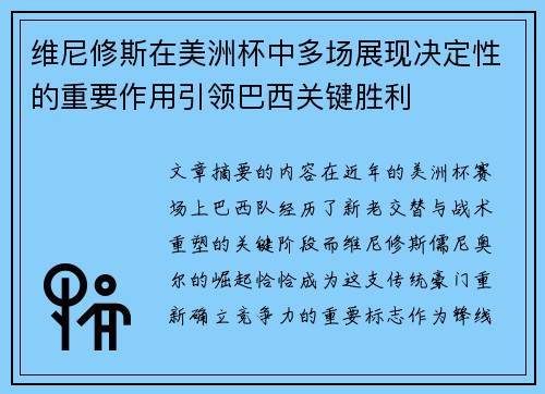 维尼修斯在美洲杯中多场展现决定性的重要作用引领巴西关键胜利