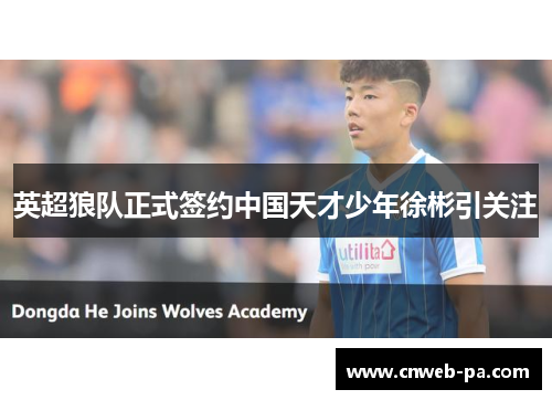 英超狼队正式签约中国天才少年徐彬引关注