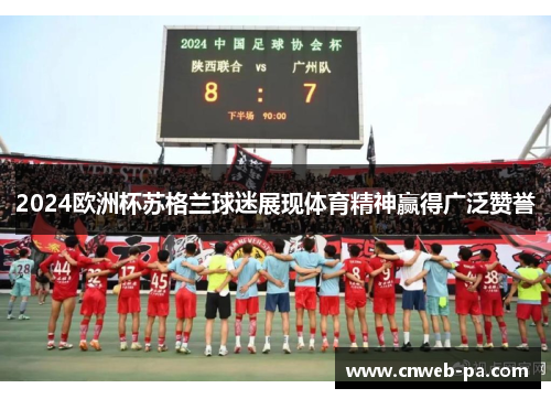 2024欧洲杯苏格兰球迷展现体育精神赢得广泛赞誉 2024欧洲杯苏格兰球迷展现体育精神赢得广泛赞誉