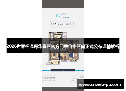 2026世界杯温哥华赛区官方门票价格区间正式公布详情解析