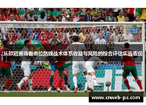 从欧冠赛场看高位防线战术体系收益与风险的综合评估实战表现