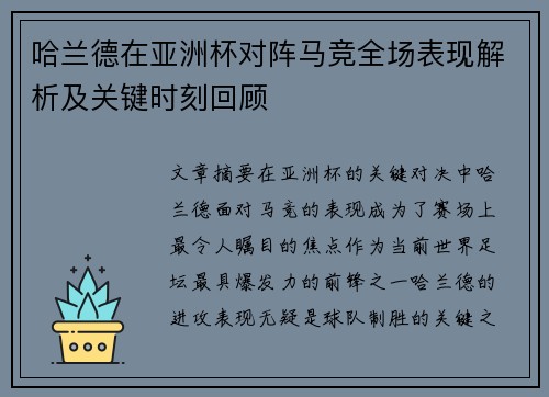 哈兰德在亚洲杯对阵马竞全场表现解析及关键时刻回顾