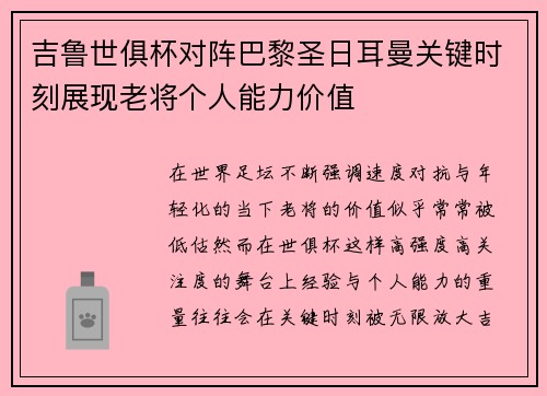 吉鲁世俱杯对阵巴黎圣日耳曼关键时刻展现老将个人能力价值