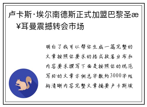 卢卡斯·埃尔南德斯正式加盟巴黎圣日耳曼震撼转会市场