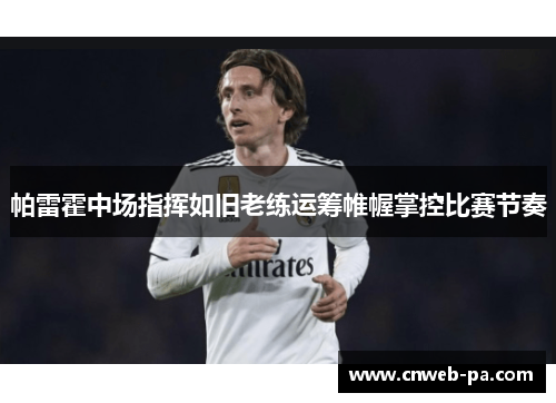 帕雷霍中场指挥如旧老练运筹帷幄掌控比赛节奏