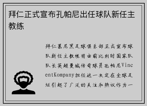拜仁正式宣布孔帕尼出任球队新任主教练