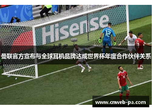 曼联官方宣布与全球耳机品牌达成世界杯年度合作伙伴关系
