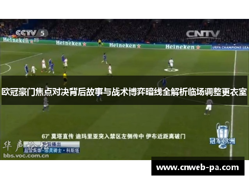 欧冠豪门焦点对决背后故事与战术博弈暗线全解析临场调整更衣室