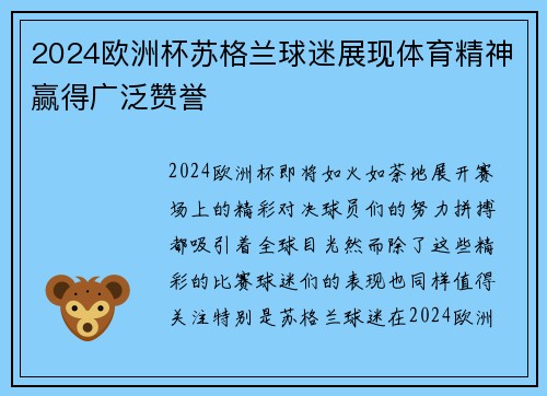 2024欧洲杯苏格兰球迷展现体育精神赢得广泛赞誉