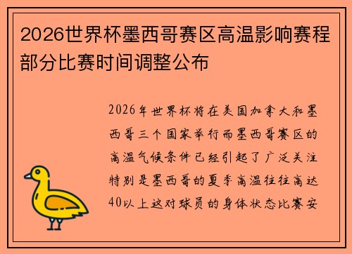 2026世界杯墨西哥赛区高温影响赛程部分比赛时间调整公布