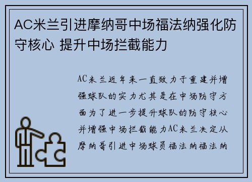 AC米兰引进摩纳哥中场福法纳强化防守核心 提升中场拦截能力