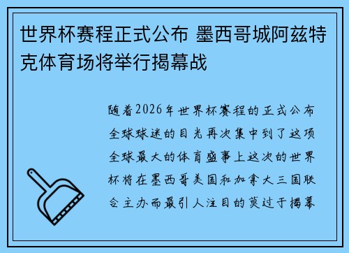 世界杯赛程正式公布 墨西哥城阿兹特克体育场将举行揭幕战