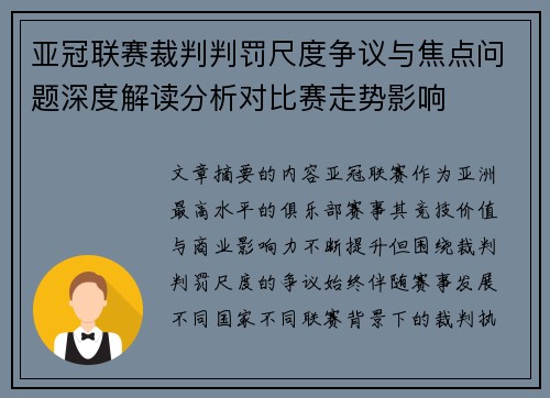 亚冠联赛裁判判罚尺度争议与焦点问题深度解读分析对比赛走势影响