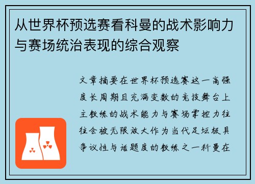 从世界杯预选赛看科曼的战术影响力与赛场统治表现的综合观察