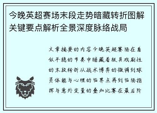 今晚英超赛场末段走势暗藏转折图解关键要点解析全景深度脉络战局