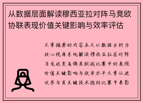 从数据层面解读穆西亚拉对阵马竞欧协联表现价值关键影响与效率评估
