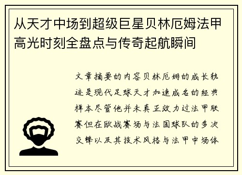 从天才中场到超级巨星贝林厄姆法甲高光时刻全盘点与传奇起航瞬间 从天才中场到超级巨星贝林厄姆法甲高光时刻全盘点与传奇起航瞬间