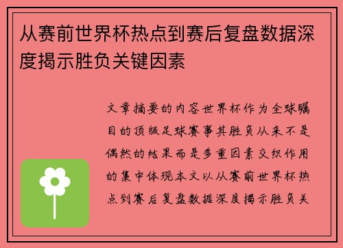 从赛前世界杯热点到赛后复盘数据深度揭示胜负关键因素 从赛前世界杯热点到赛后复盘数据深度揭示胜负关键因素
