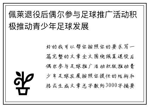 佩莱退役后偶尔参与足球推广活动积极推动青少年足球发展