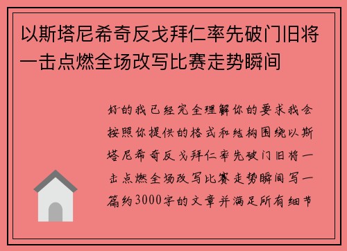 以斯塔尼希奇反戈拜仁率先破门旧将一击点燃全场改写比赛走势瞬间